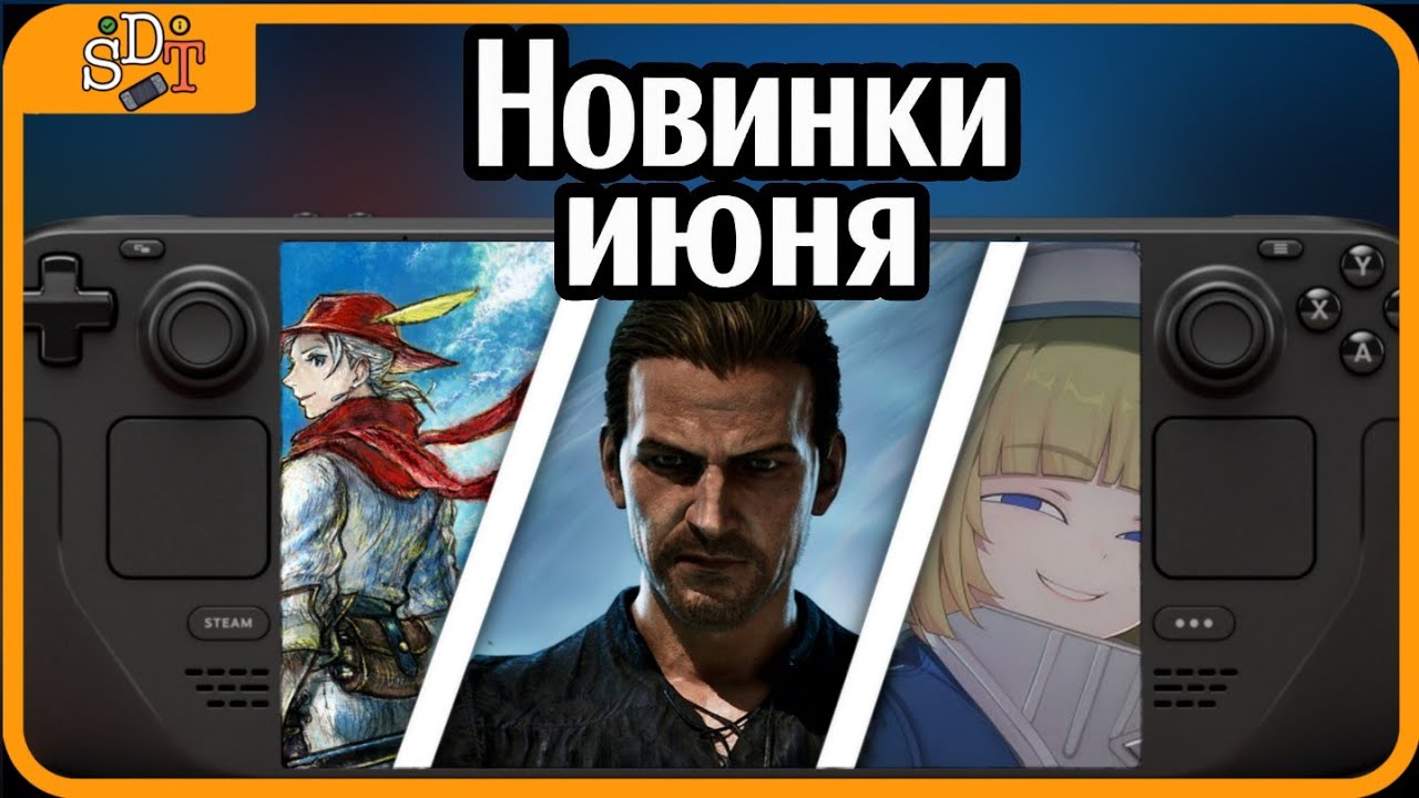 Июнь на Steam Deck | Какие игры стоит попробовать?