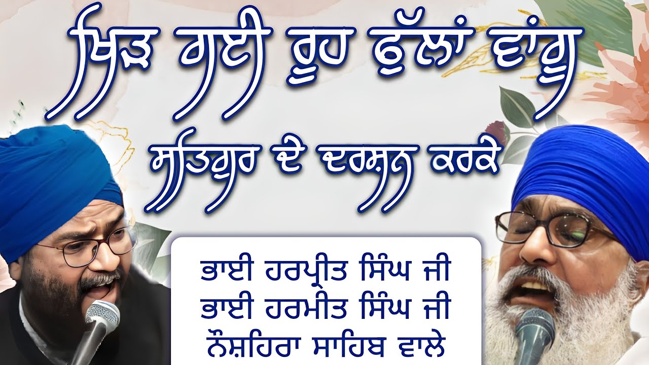 Khir Gyi Rooh Fullan Wangu... | Latest Kavita By Bhai Harpreet Singh Ji Naushera Sahib Wale