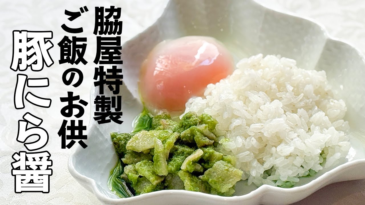 食べ過ぎ注意！ニラと豚バラで作るやみつきご飯のお供／銀シャリ大好きシェフのレシピ／Salted pork belly and Chinese chives sauce