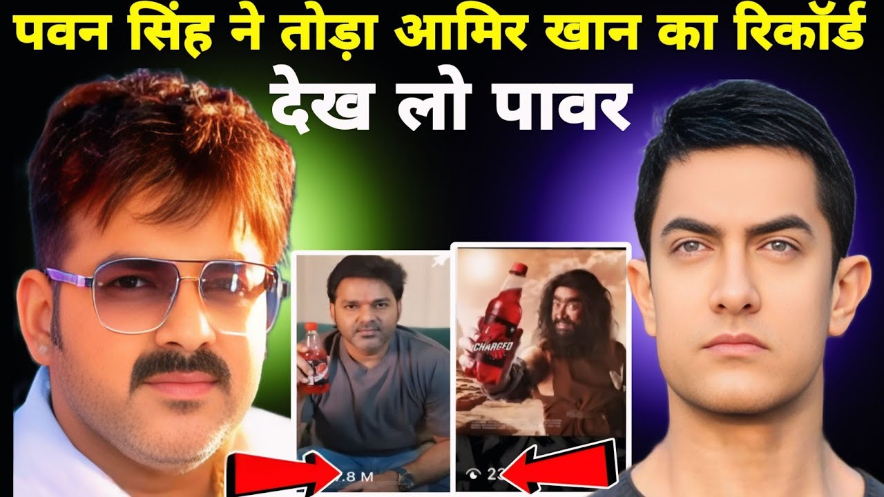 पवन सिंह ने तोड़ा आमिर खान का रिकॉर्ड बाप रे | Pawan Singh vs Amir Khan