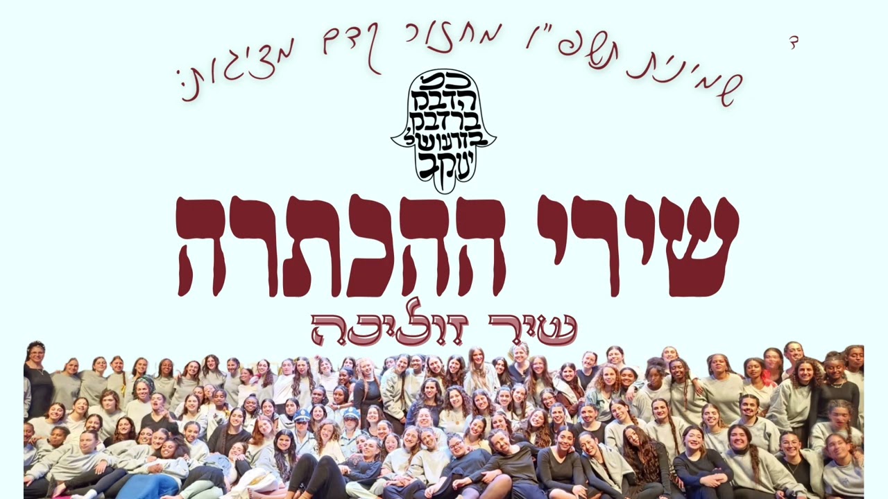 שיר זוליכה הכתרה תשפ״ו | מחזור קדם אבן שמואל 