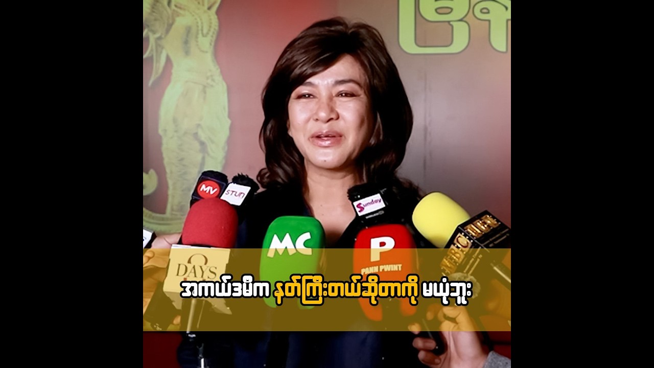 အကယ်ဒမီက နတ်ကြီးတယ်ဆိုတာကို မယုံဘူး ... ထွန်းအိန္ဒြာဗိုလ်
