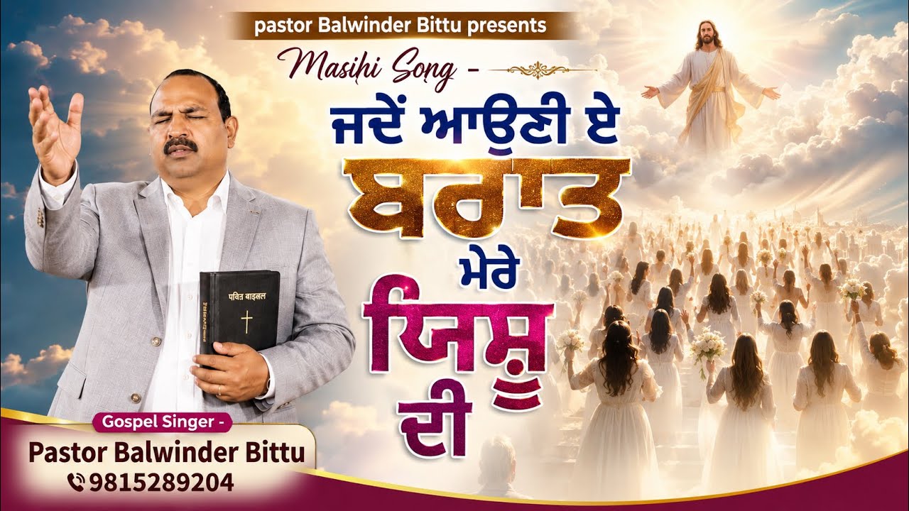 Zado aone hai barat mere yeshu Di | Punjabi Bhangara | I Best Masihi Punjabi Bhangra Geet - 2022