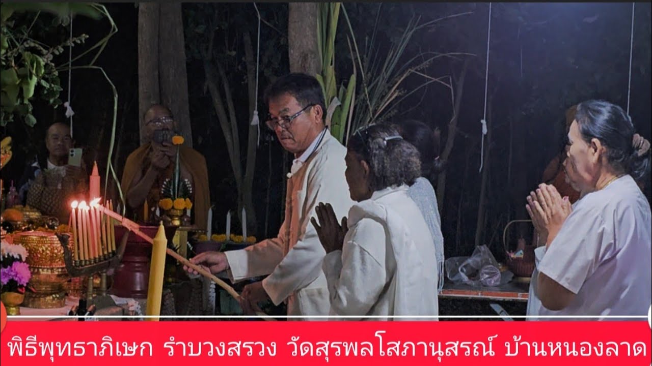 🙏🇹🇭 พิธีพุทธาภิเษก รำบวงสรวง วัดสุรพลโสภานุสรณ์ บ้านหนองลาด
