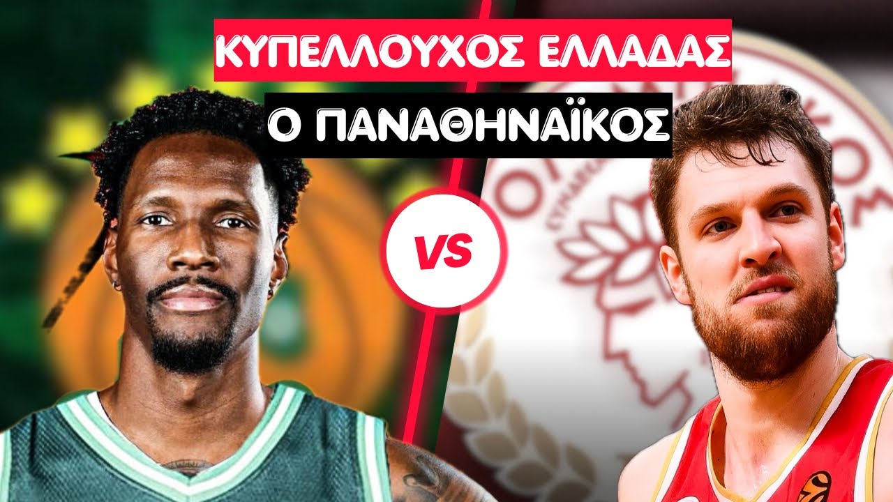 ΠΩΣ ΕΓΙΝΕ ΚΥΠΕΛΛΟΥΧΟΣ Ο ΠΑΝΑΘΗΝΑΪΚΟΣ? ΤΙ ΚΡΑΤΑΝΕ ΓΙΑ ΤΗ ΣΥΝΕΧΕΙΑ ΟΙ ΑΙΩΝΙΟΙ?