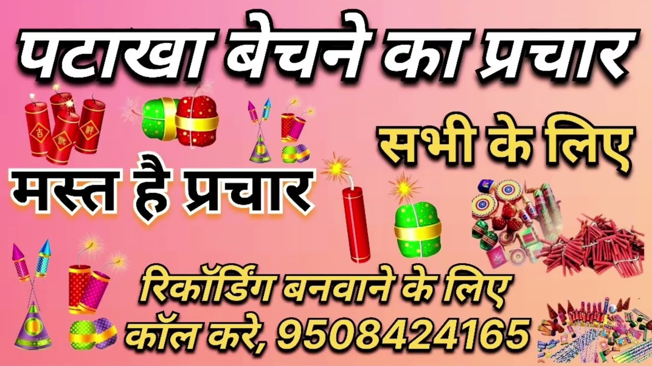 Patakha bechne ka prachar patakha bechne ki recording दिवाली पर पटाखा बेचने का प्रचार रिकॉर्डिंग