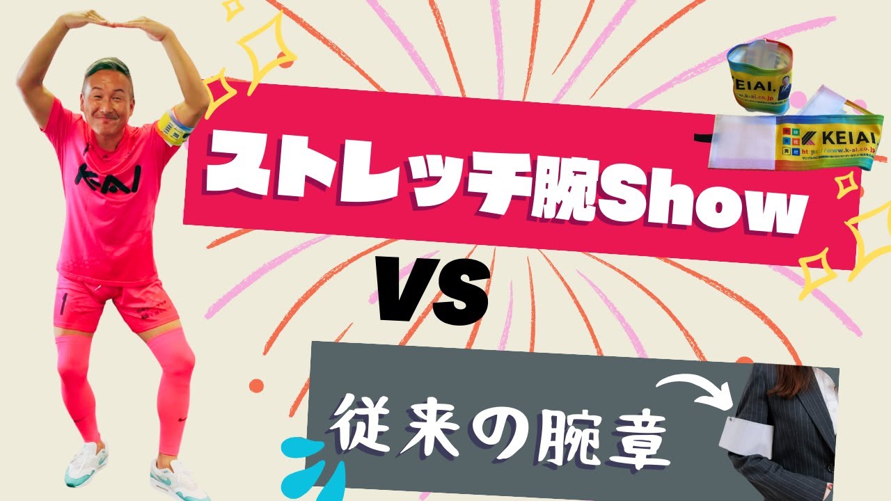 従来の腕章vsストレッチ腕Show