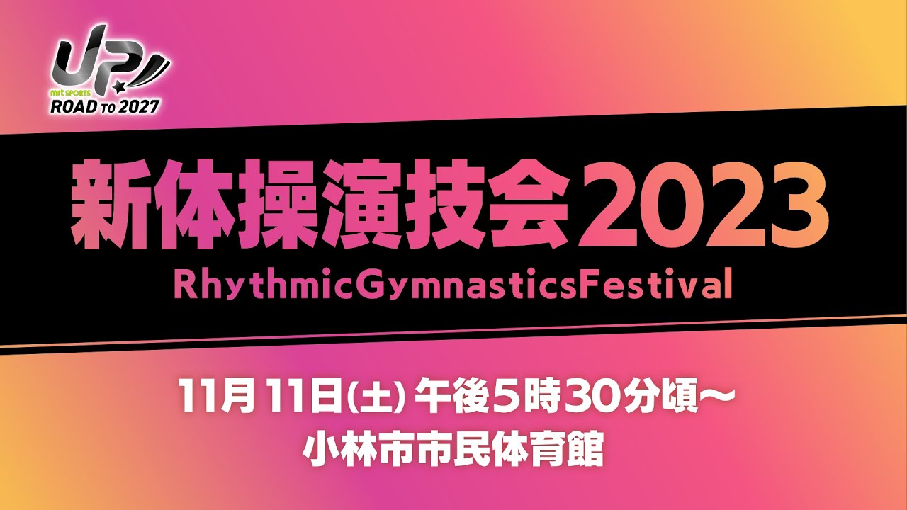 【LIVE】新体操演技会2023｜MRT SPORTS