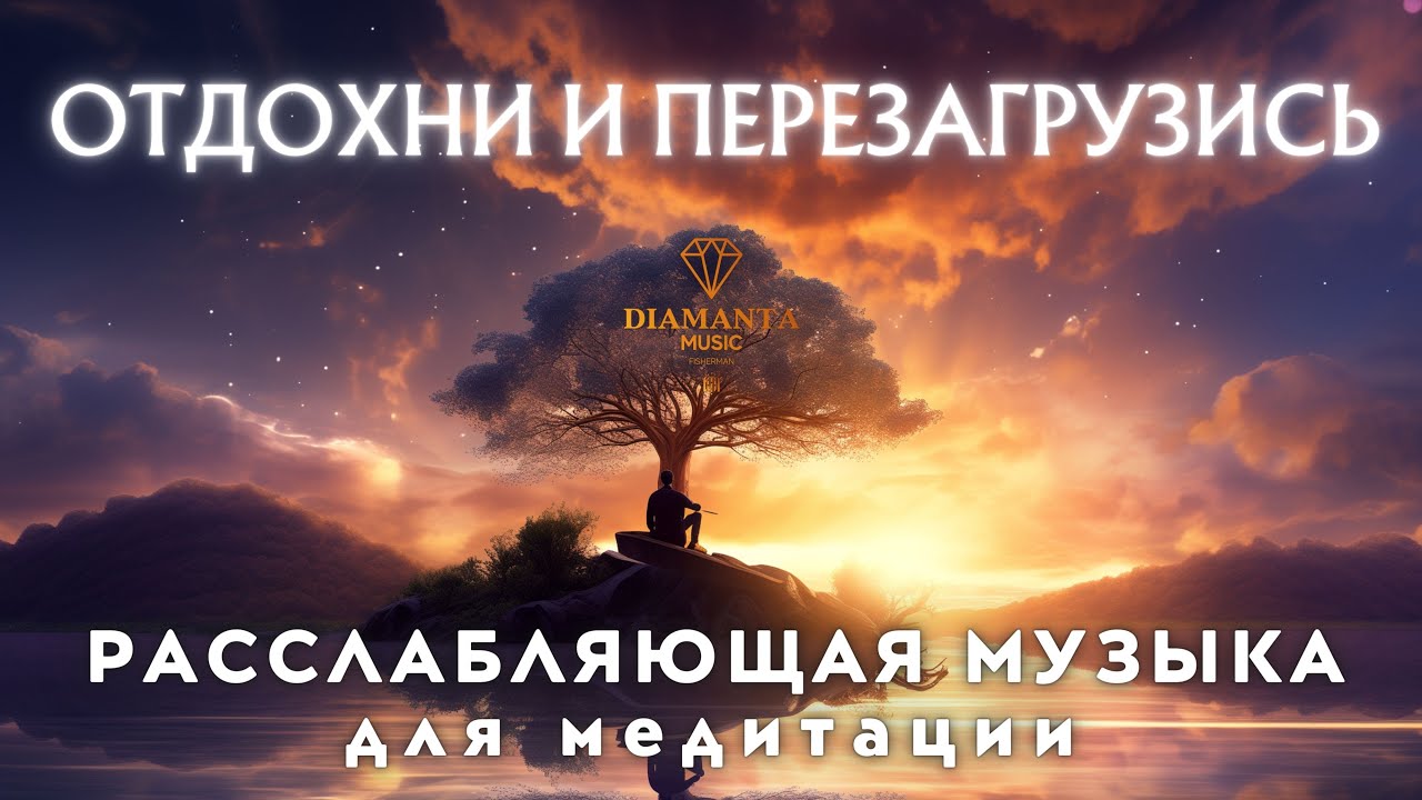 Расслабляющая музыка для медитации - отдохни и перезагрузись