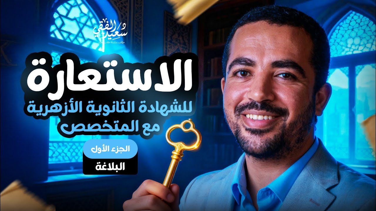 الاستعارة (ج1) تعريفها وأقسامها | للصف الثالث الثانوي الأزهري مع د/ سعيد الفقي