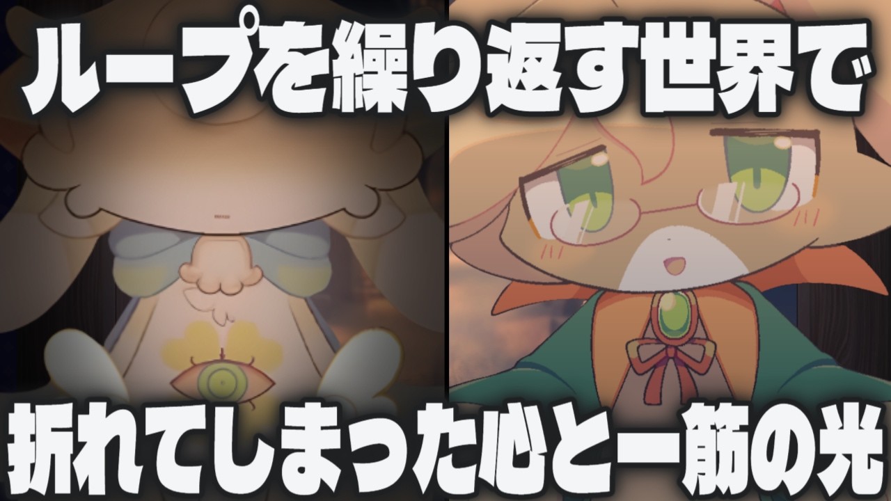 【最終章】繰り返しのループの先に待っている可能性【Part25/でびるコネクショん】