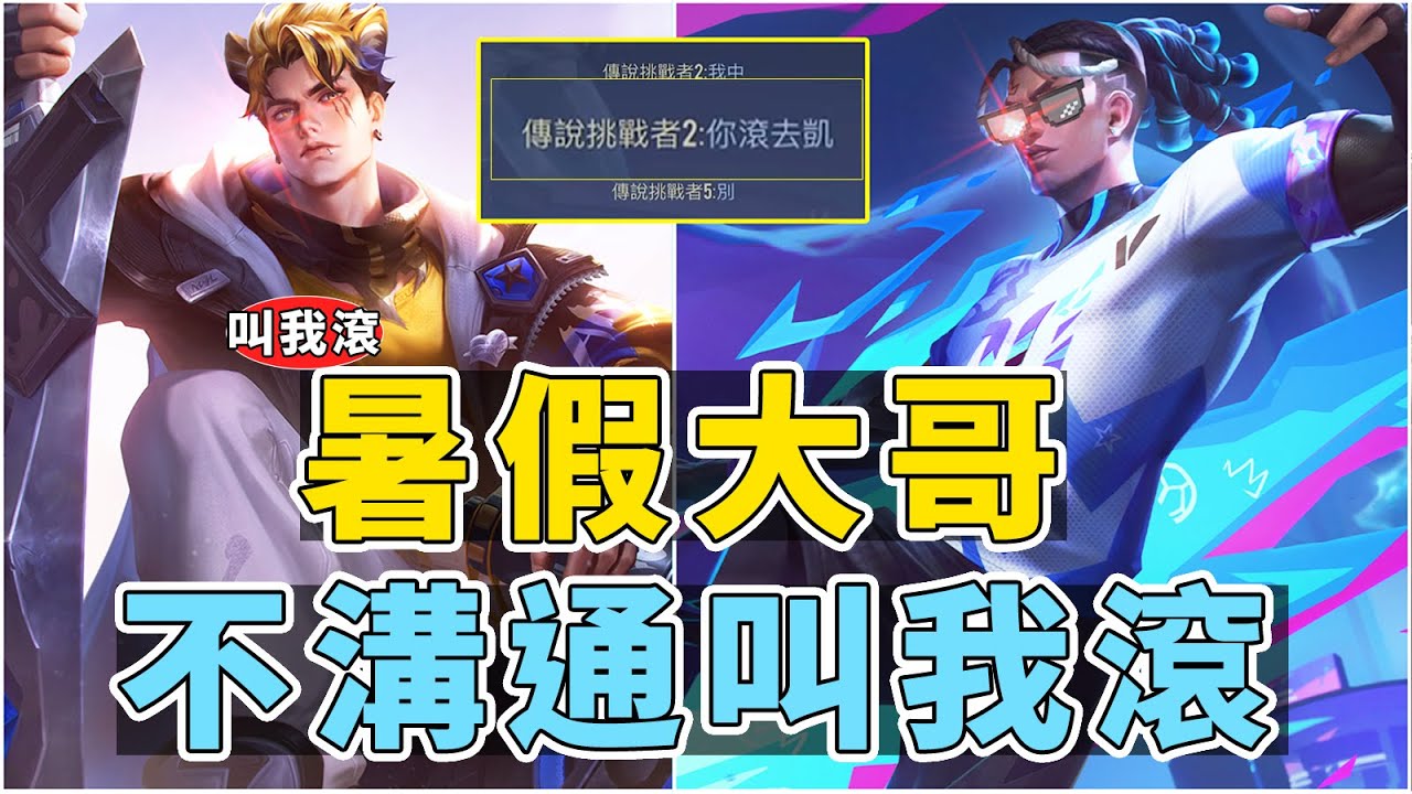 傳說對決｜遇到暑假大哥,好好跟他溝通叫我滾直接搶路,沒關係我來凱瑞!【Gary 蓋瑞】