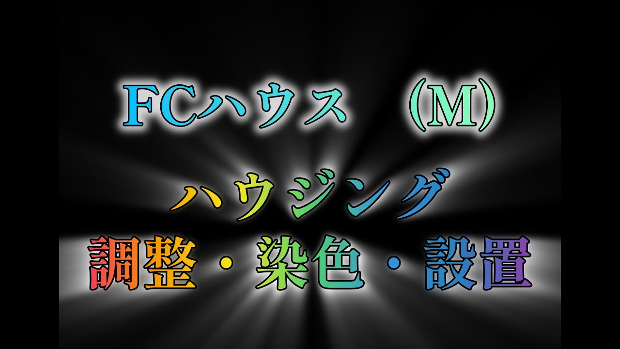 FF14 FCハウス　ハウジング　調整・染色・設置　垂れ流し