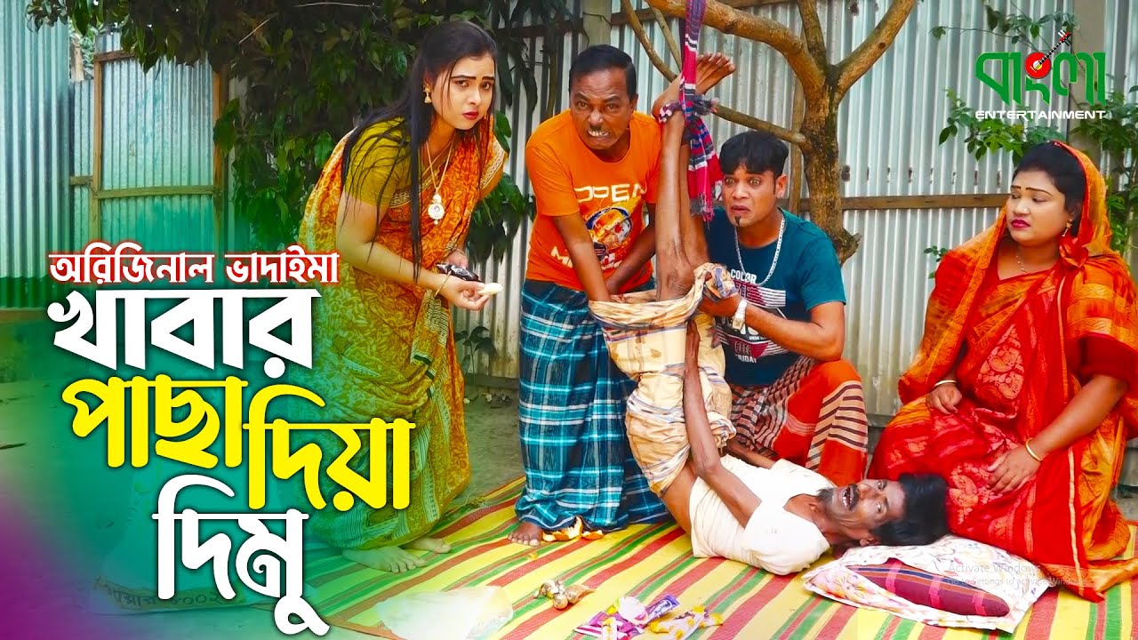 খাবার পাছা দিয়া দিমু | অরিজিনাল ভাদাইমা আসান আলির কৌতুক | Khabar Pacha Diya Dimu | Badaima Koutuk