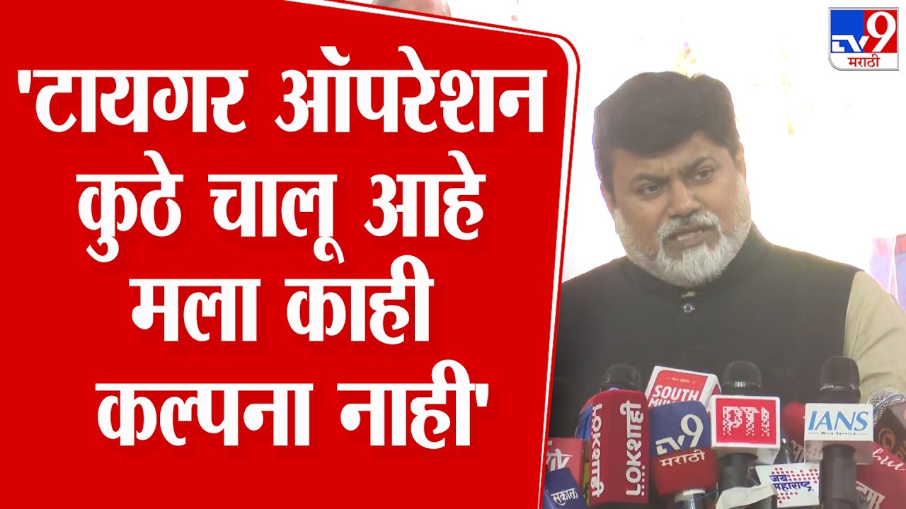 Uday Samant | टायगर ऑपरेशन कुठे चालू आहे मला काही कल्पना नाही - सामंत