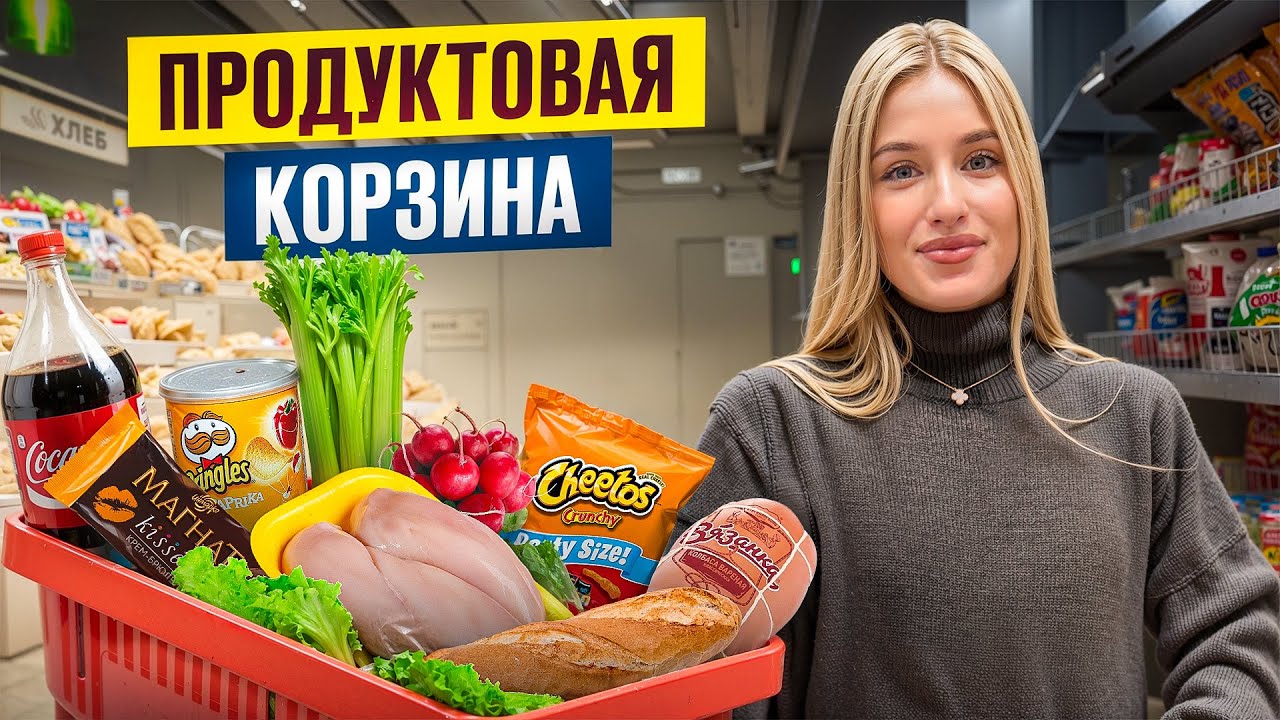 ЧТО В МОЕЙ ПРОДУКТОВОЙ КОРЗИНЕ?