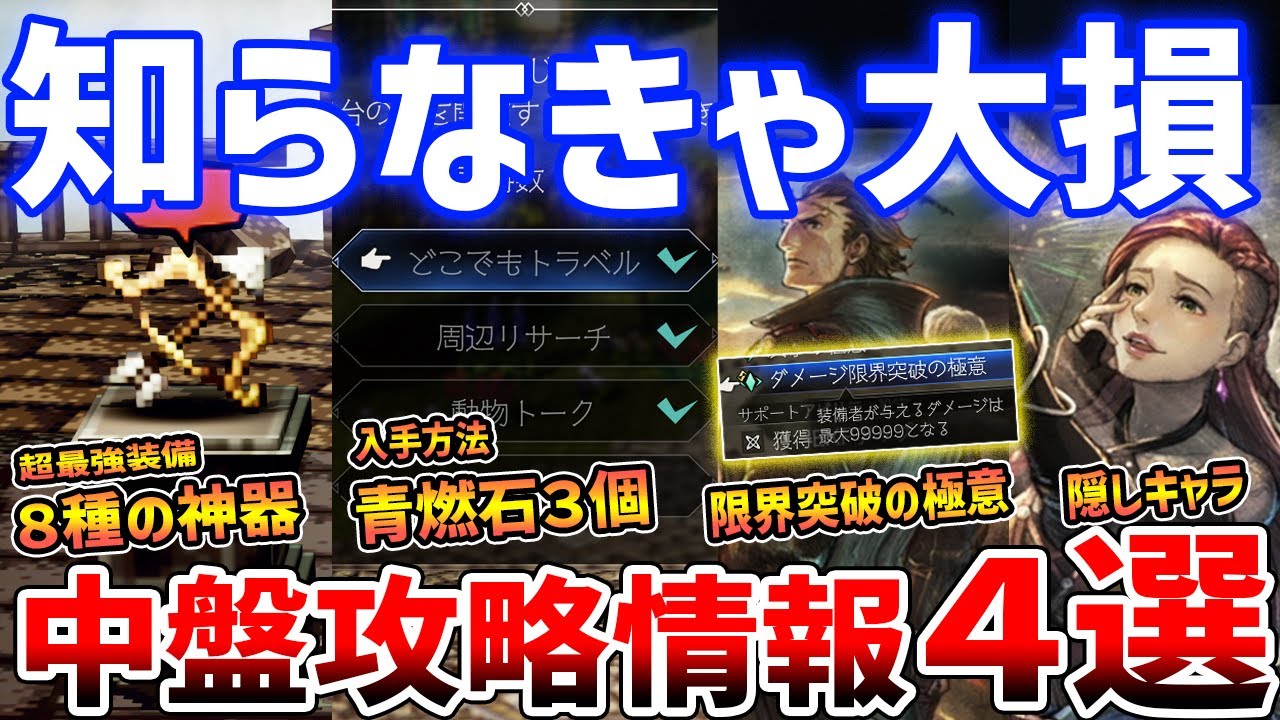 【オクトラ０】中盤攻略まとめ！最強武器「８種の神器」、全封紋の鍵入手場所、ダメージ限界突破の極意、青燃石の入手方法など【オクトパストラベラー０】