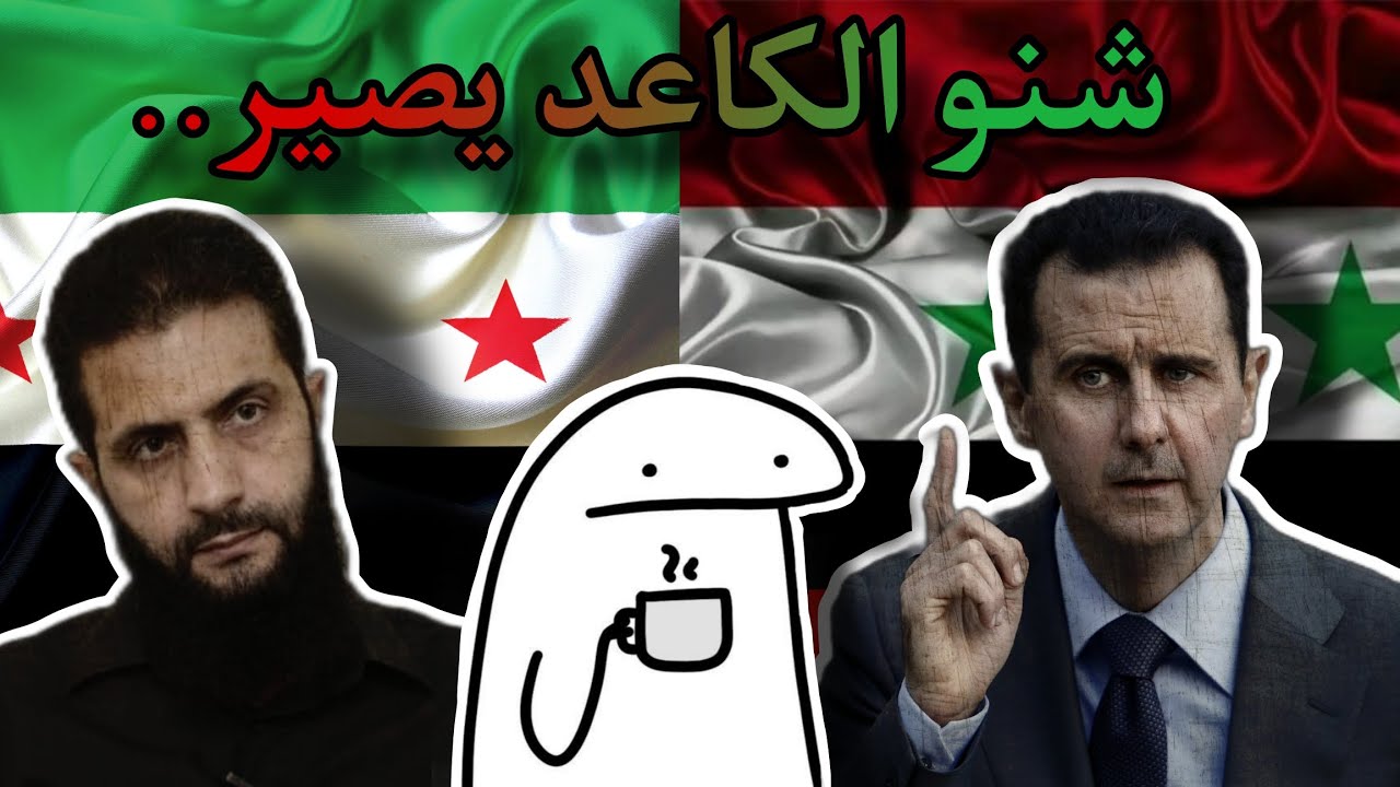 شنو كاعد يصير في سوريا؟