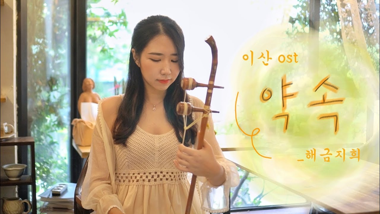( 이산 ost ) 약속 _ 장윤정 해금연주 The promise haegeum cover _ 해금지희