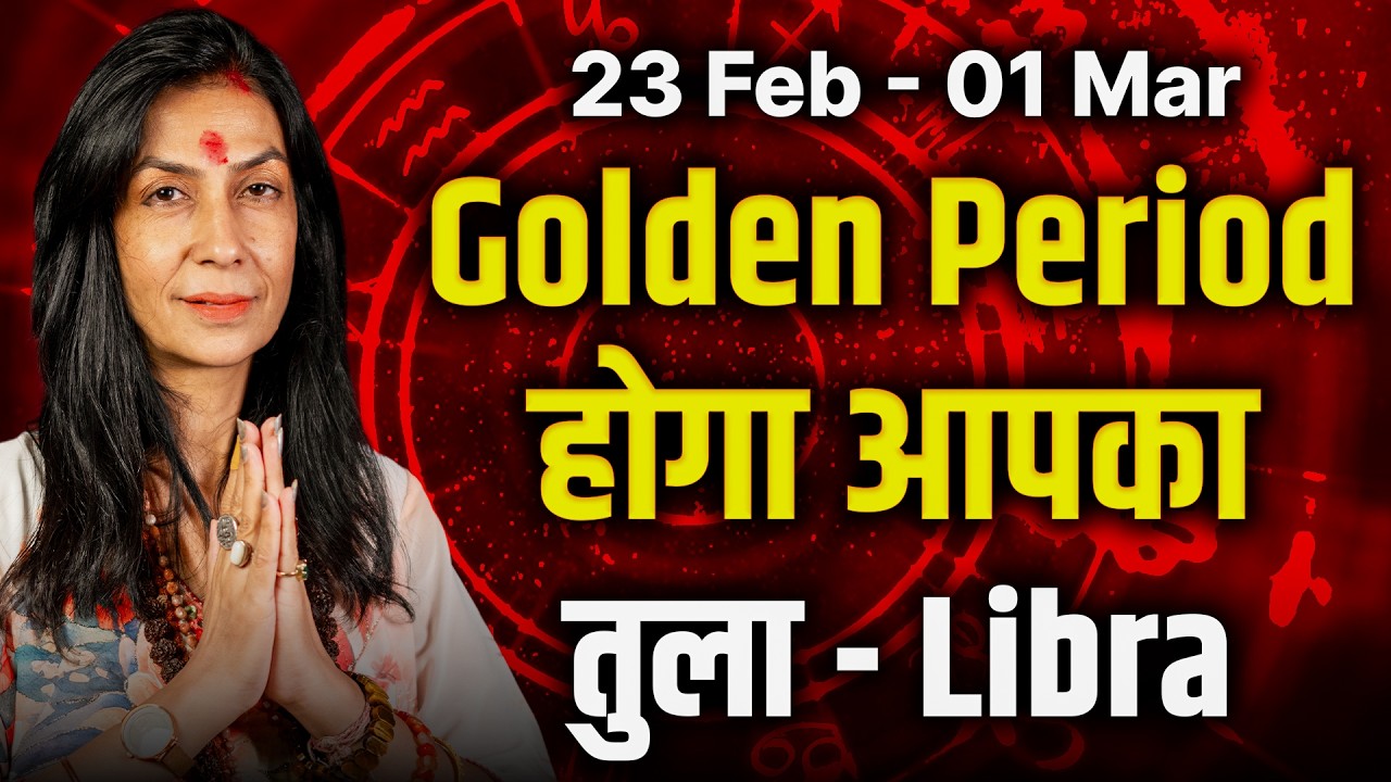 तुला राशि 23 फरवरी से 01 मार्च 2026 | बड़े लाभ के योग | Weekly Horoscope | #libra
