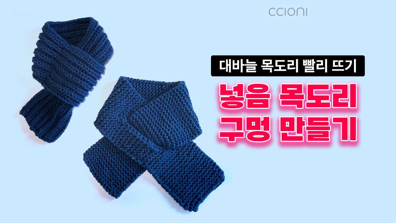 [씨오니] 대바늘 목도리 빨리 뜨는 법 : 넣음 목도리 구멍 뜨기