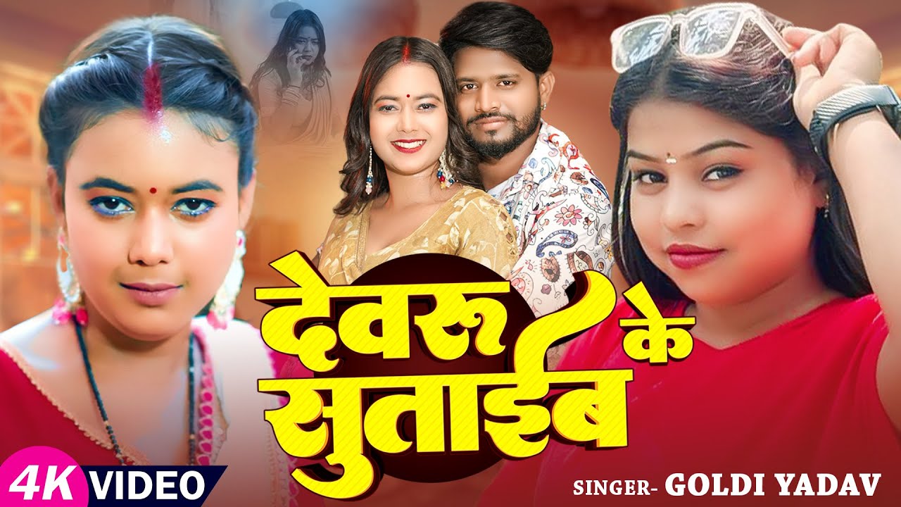 #Video | देवरु के सुताईब | #Goldi Yadav | Ft. #Palak Queen | Dewaru Ke Sutaib | Bhojpuri Song 2025