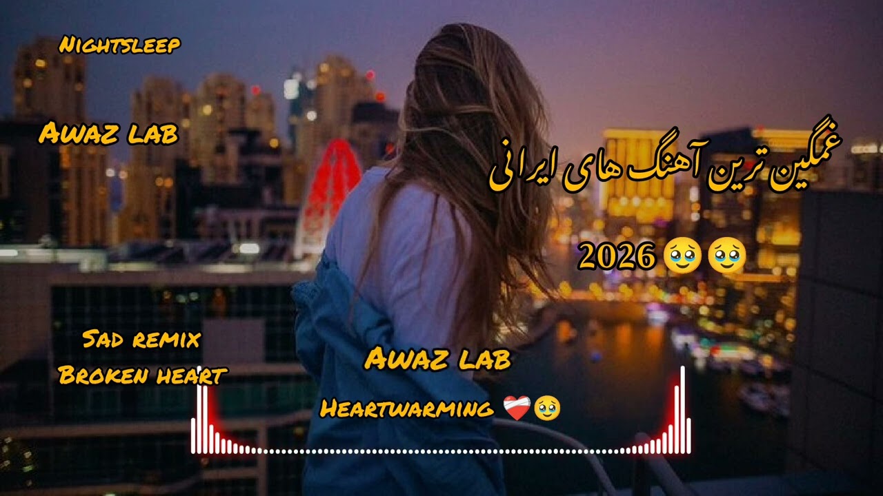 The most sad Persian playlist 2026 🥹❤️‍🩹غمگین ترین آهنگ های ایرانی ۲۰۲۶ برای لحظه های تنهایی 