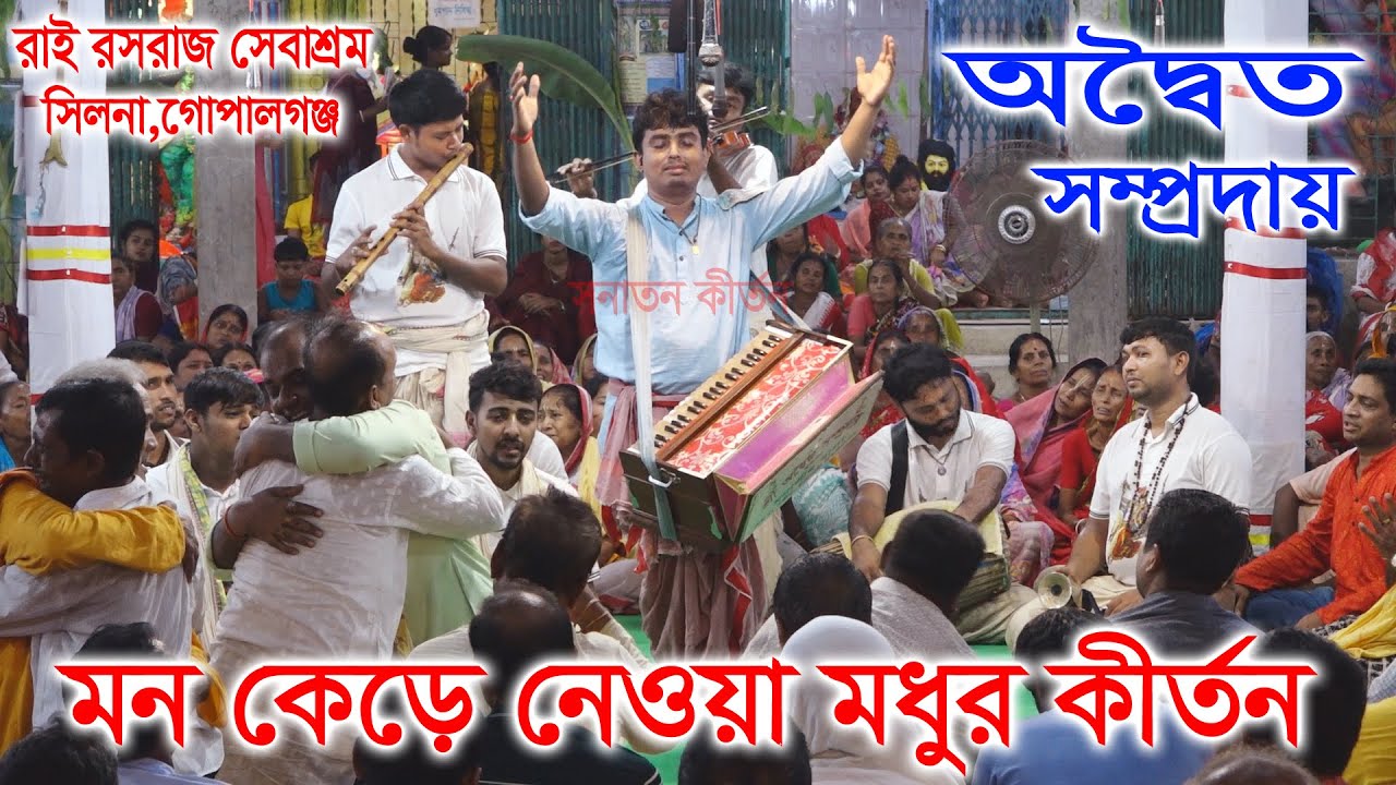মন কেড়ে নেওয়া মধুর কীর্তন/ শ্রী অদ্বৈত সম্প্রদায় খুলনা/ Aditya samprday/ Sonaton Kirtan ।