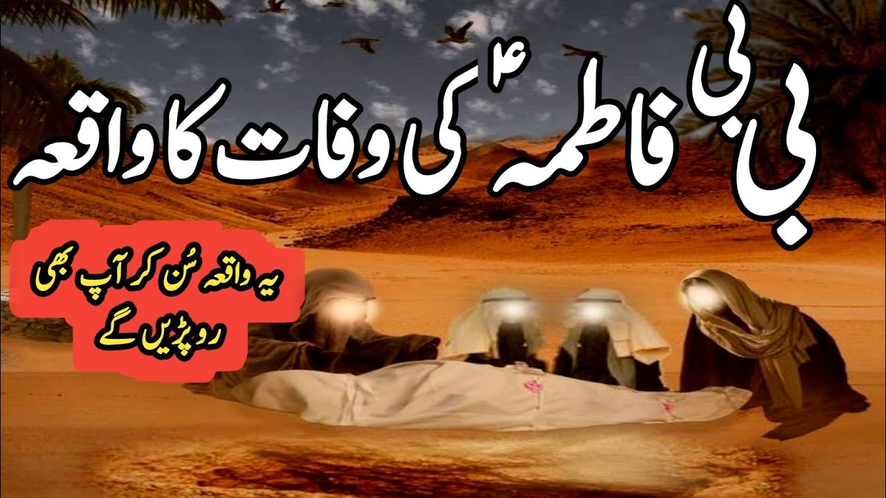 Hazrat bibi fatima ki wafaat ka waqiya||  hazrat bibi fatima ki wafat kyse hovi | hazrat ali ka dukh