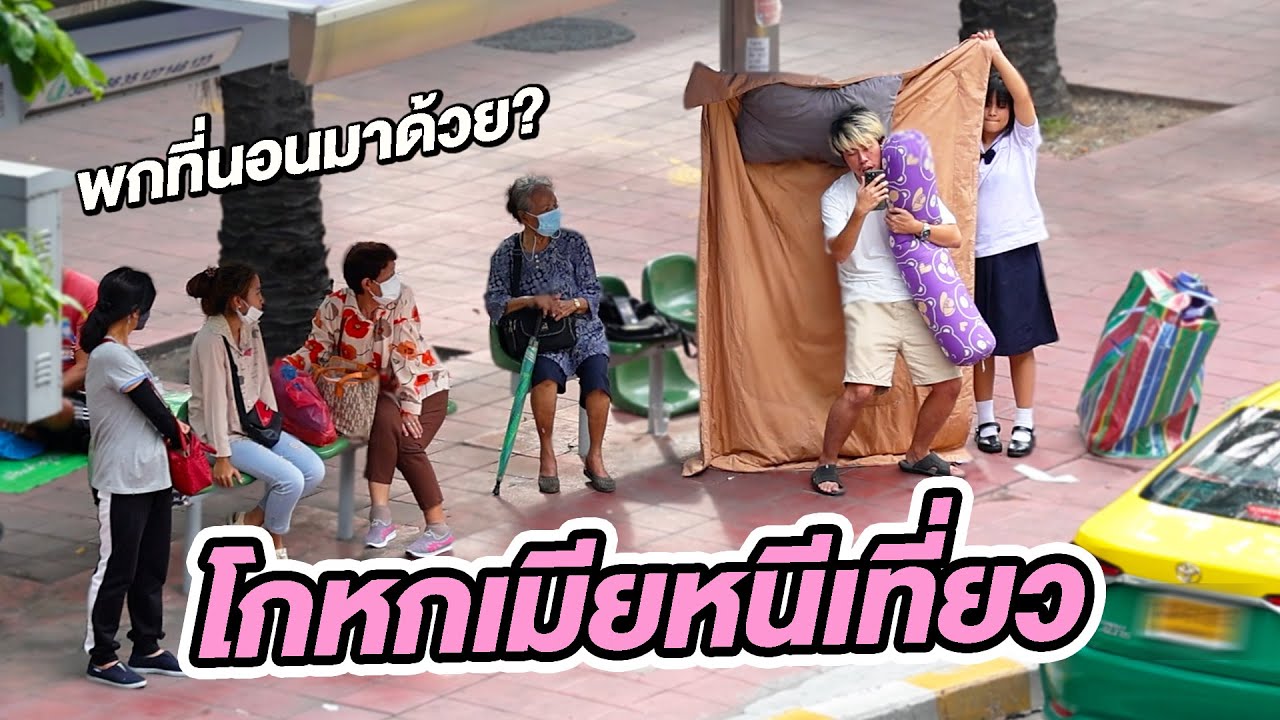 แกล้งโกหกเมียหนีเที่ยว ตามหาคนช่วยเนียน!!