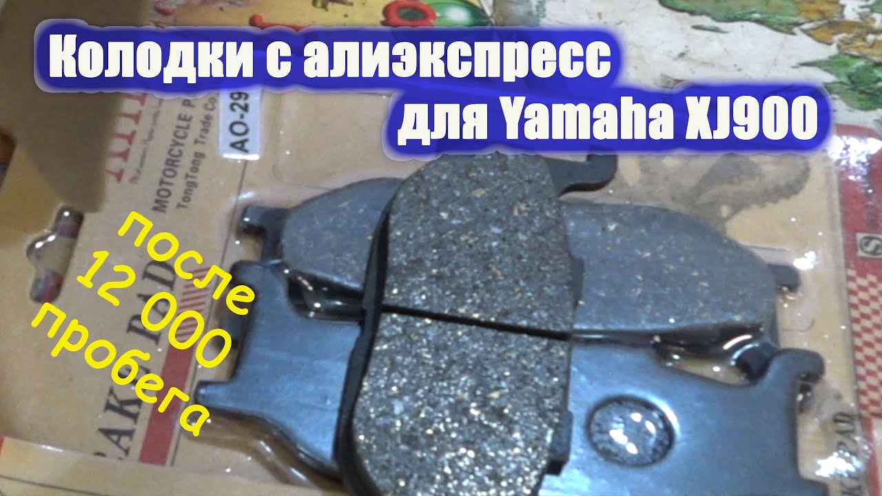 Тормозные колодки с Алиэкспрес для Yamaha Diversion XJ900 после12000 пробега