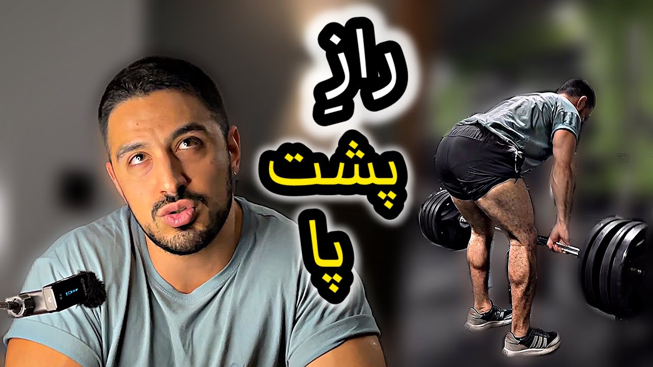 بهترین حرکات دنیا برای پشت پا 💥