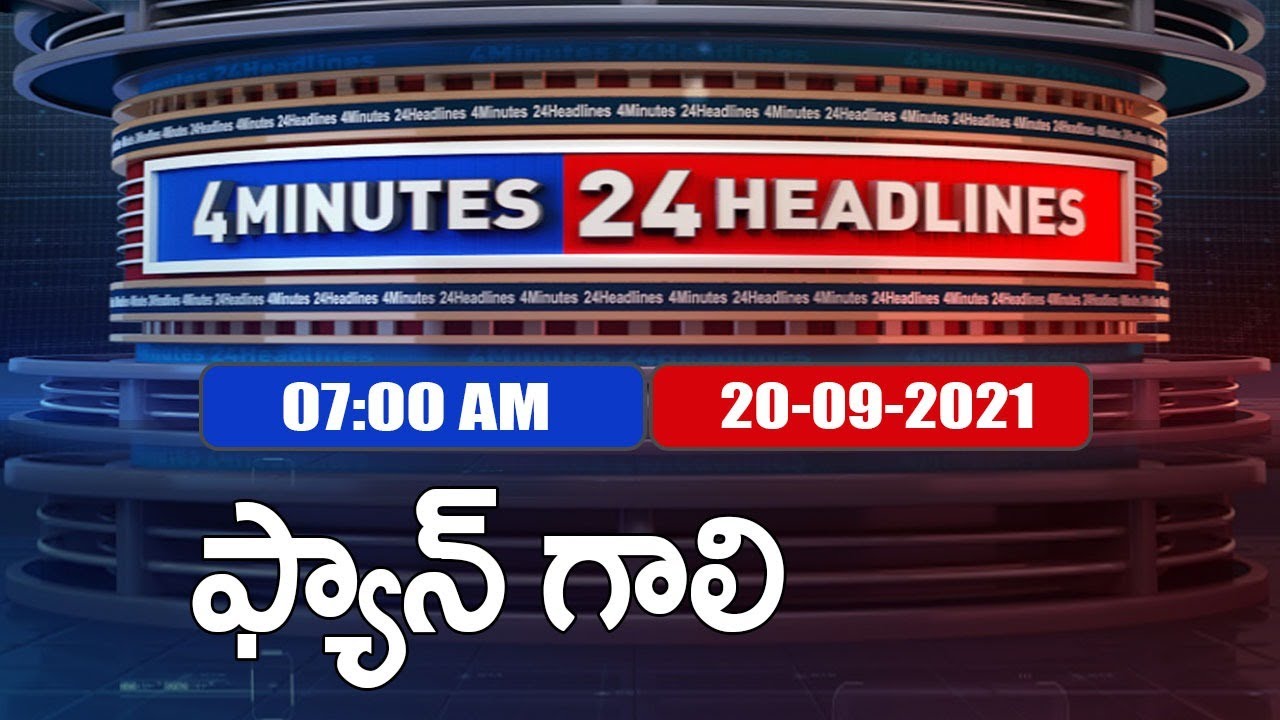 4 Minutes 24 Headlines : 7AM | 20 September  2021 - TV9