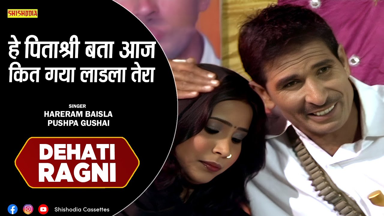 रागनी - हे पिताश्री बता आज कित गया लाडला तेरा || He Pitashri Bata Aaj Kit Gaya || Hareram, Pushpa