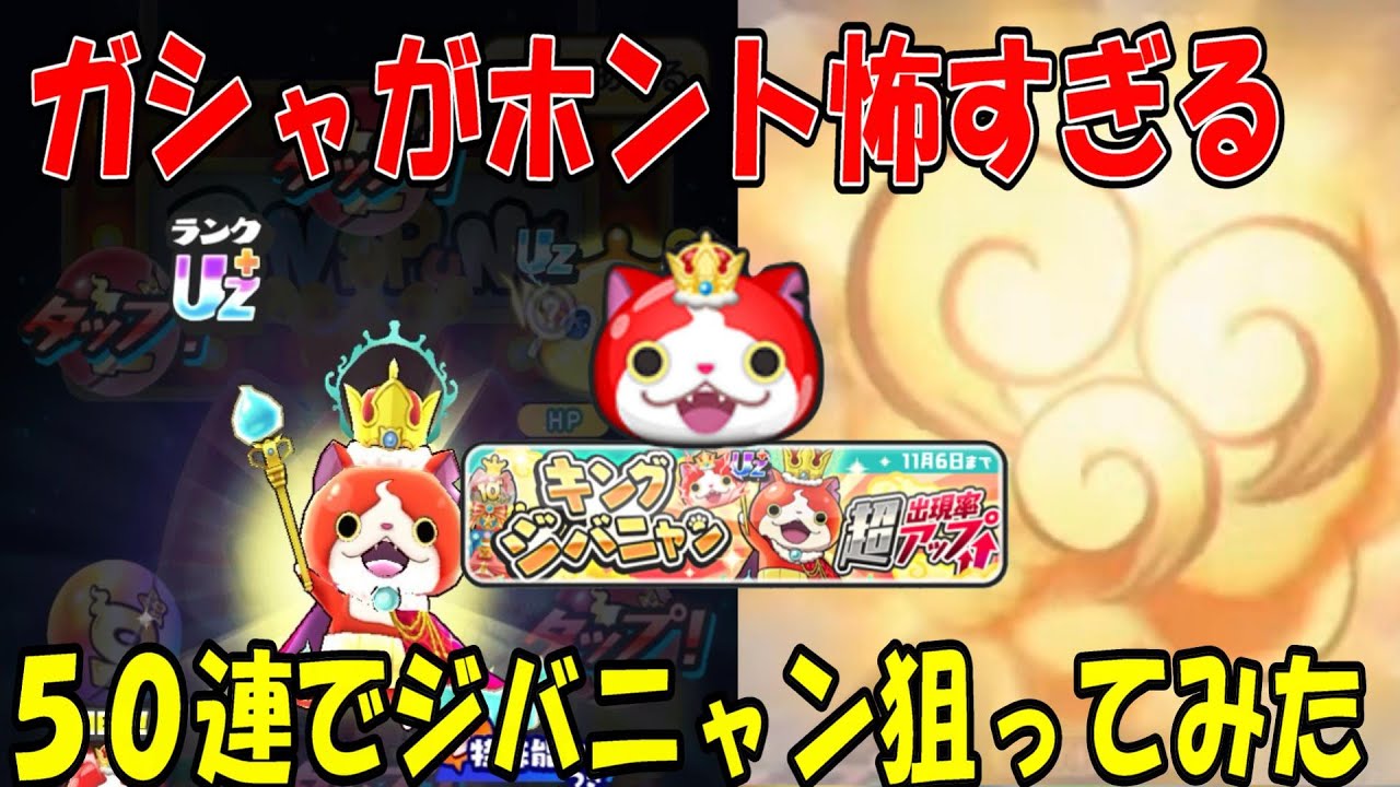 キングジバニャン超アップガシャ50連で狙ってみた 妖怪ウォッチぷにぷに Youkai Watch