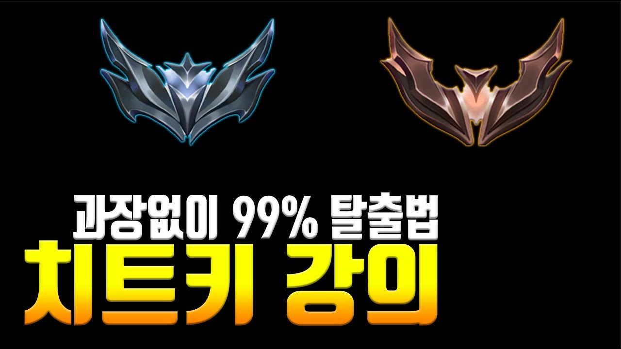 [롤] 아브실 99% 탈출법 과장 허세 없는 현실적인 강의