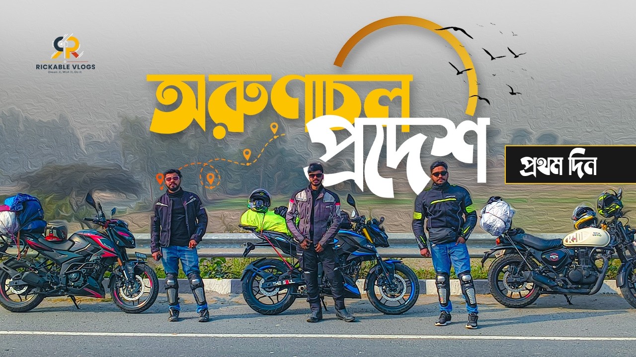 Haringhata to Jaldapara, Alipurduar || Prothom Din || 638 KM || North-East Ride || Rickable
