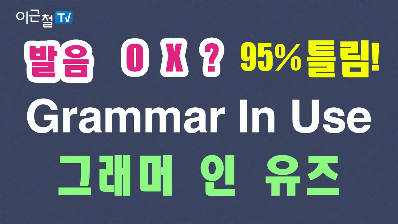 #11 발음  O X ? - 95%틀림! Grammar In Use 그래머 인 유즈