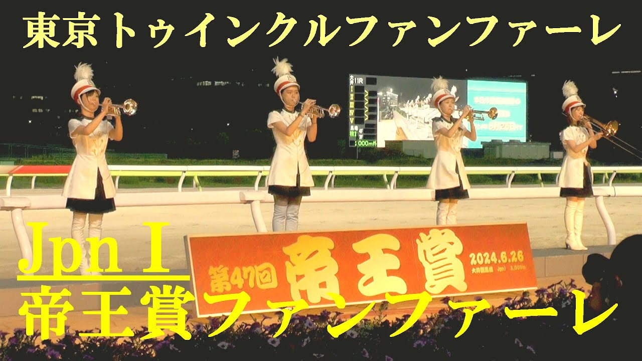 帝王賞(JpnⅠ)ファンファーレ　東京トゥインクルファンファーレ