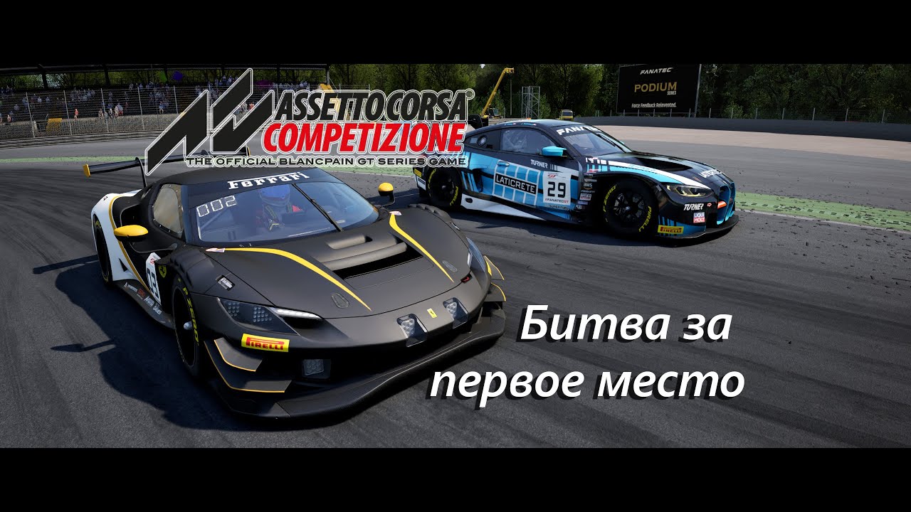 Assetto Corsa Competezione - Битва за первое место