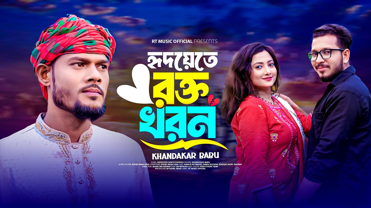 হৃদয়েতে রক্ত খরন | Hridoyete Rokto Khoron | Khandakar Babu | Bangla New Song | New Music Video 2025