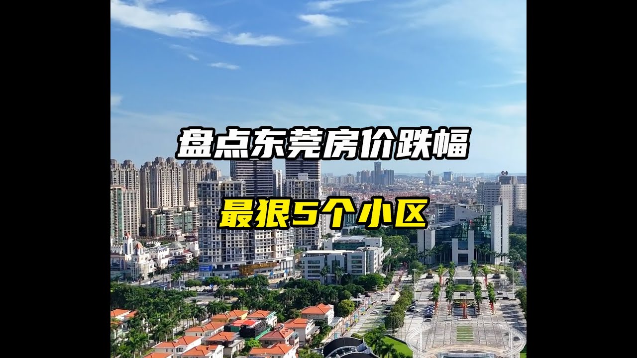 最高跌幅60%，盘点东莞房价跌幅最狠5个小区