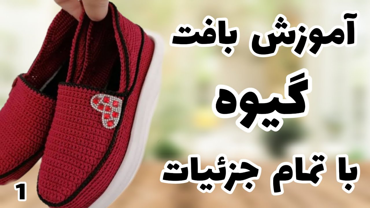 آموزش بافتنی:آموزش بافت گیوه به صورت دقیق:گیوه بافتنی قسمت اول