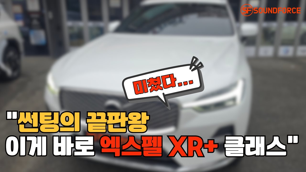 프리미엄 썬팅 엑스펠 XR+ 왜 선택하는지 보여드립니다!
