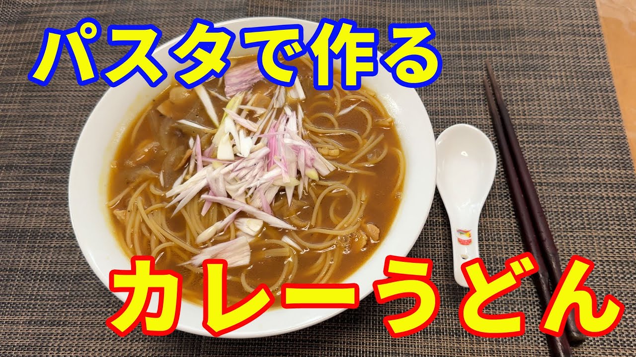 【カレーうどん風パスタ】パスタでカレーうどん風を作ります。味はカレーうどんですが、麺はパスタです。和風のパスタでうどんよりコシがあって美味しいです。癖になるカレーパスタです。【curry pasta】