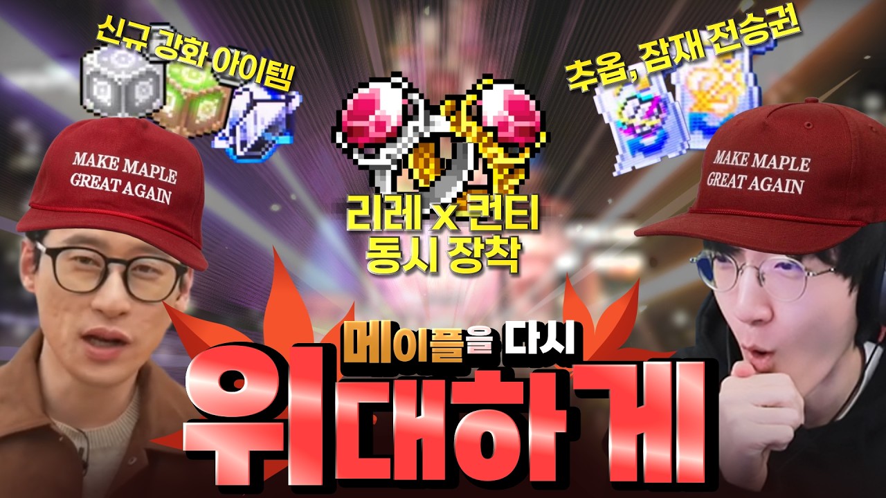 자동 강화에 미트라,언더컨트롤 가횟까지!? 미친 패치를 보여주는 신창섭 ㄷㄷ [메이플 라이브]