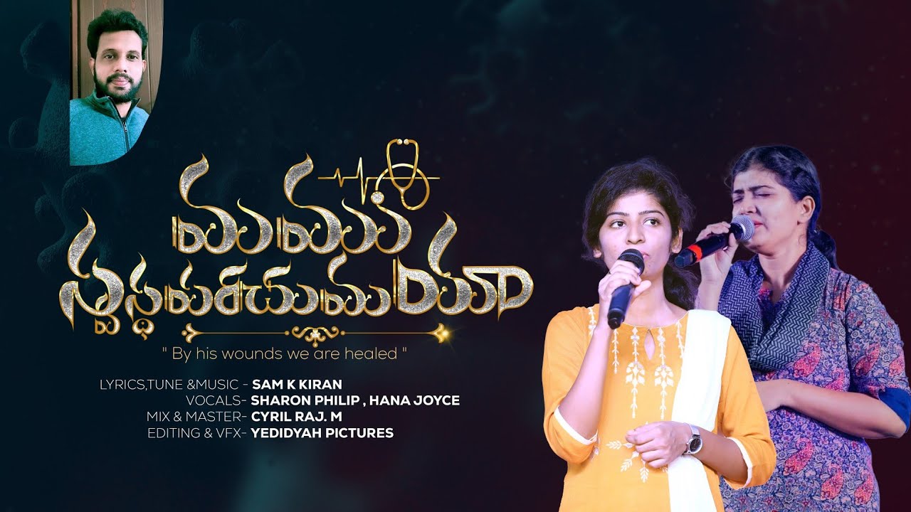 MAMU SWASTHAPARACHUMAYA | Latest Telugu Christian Song | SHARON PHILIP | HANA JOYCE | SAM K KIRAN