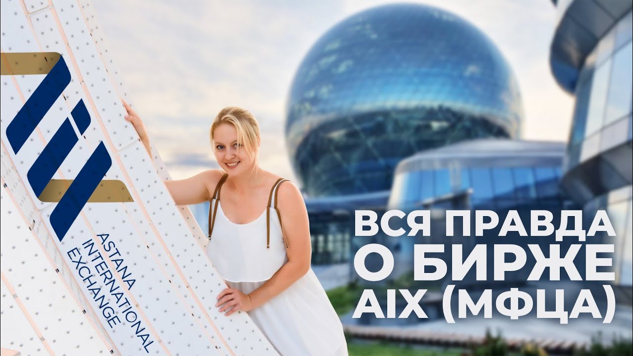 Биржа AIX МФЦА / Фондовый Рынок Казахстана / Как и Где Искать Информацию Розничным Инвесторам
