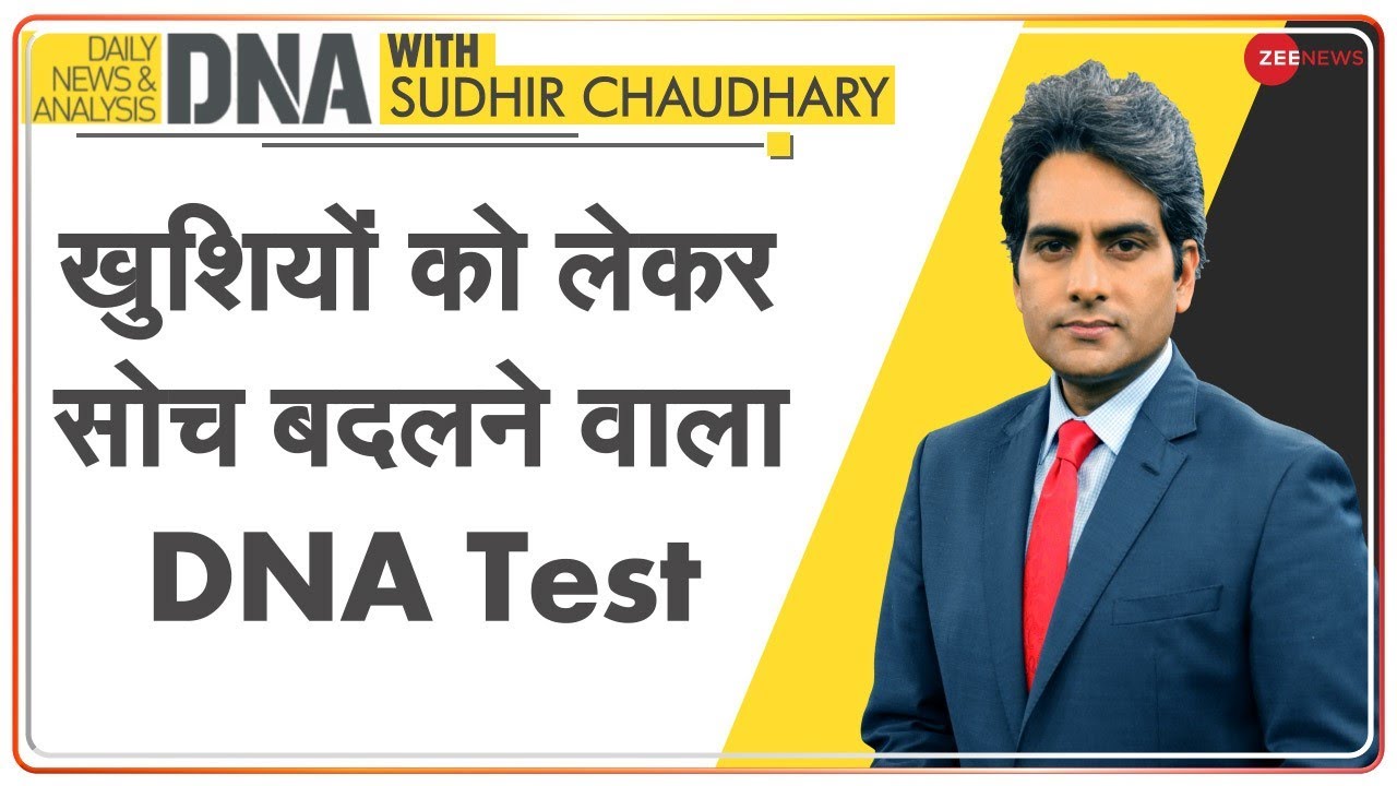 DNA: खुशियों को लेकर सोच बदलने वाला DNA Test | Sudhir Chaudhary | Analysis | Happiness