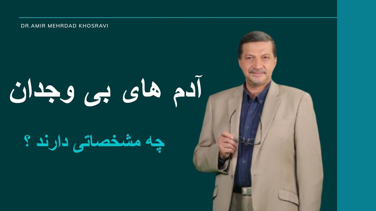 آدم های بی وجدان چه مشخصاتی دارند ؟ تحلیل آموزشی